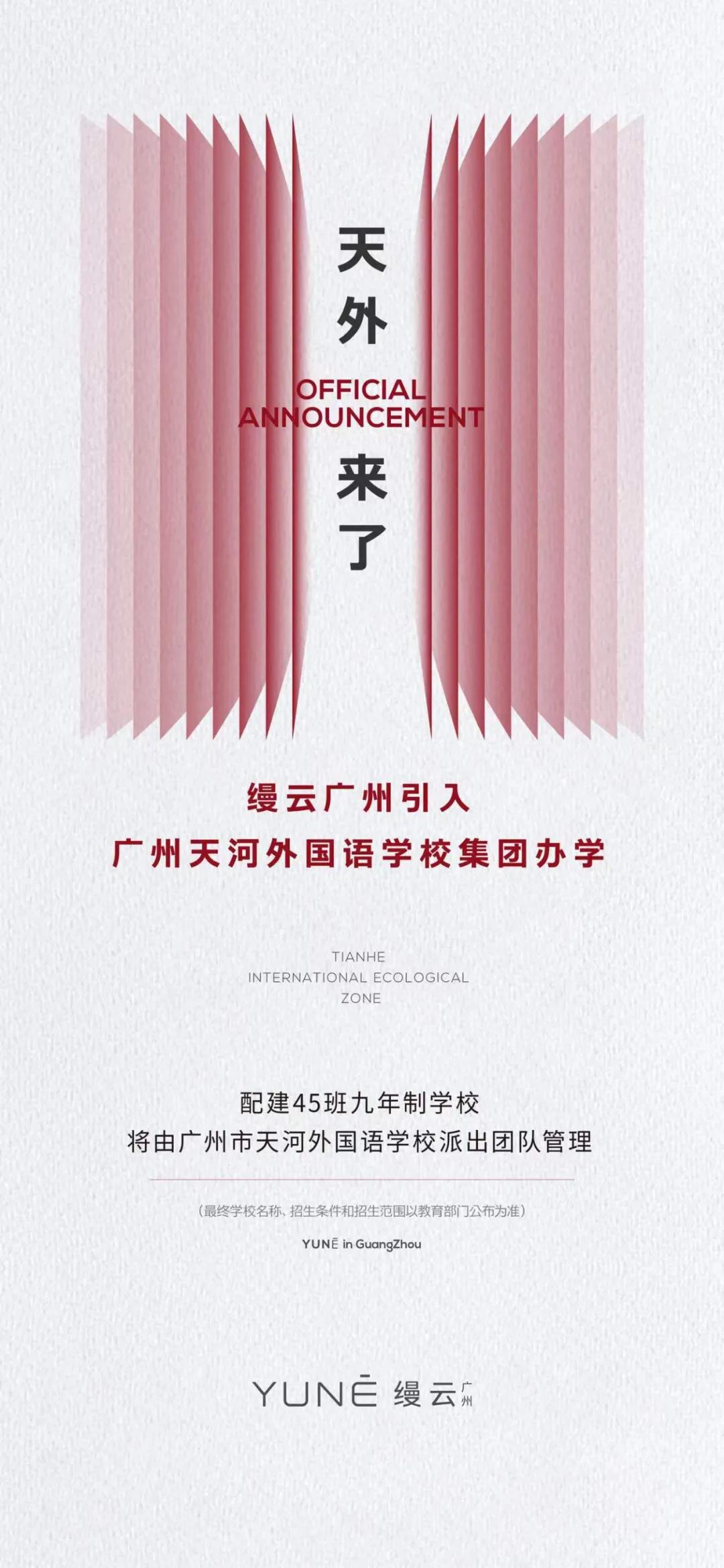 图/缦云广州官宣引入广州天河外国语学校教育集团办学