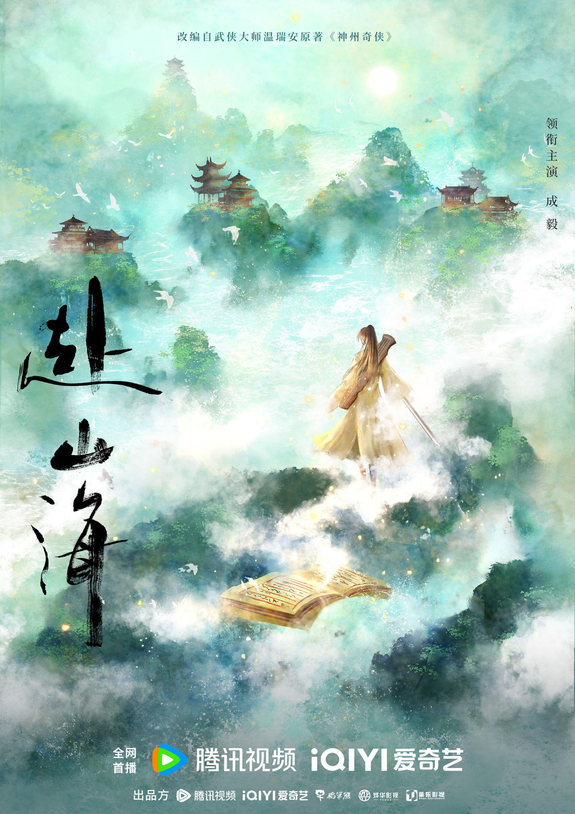 成毅再演江湖侠客，主演温瑞安武侠小说改编剧《赴山海》_新浪新闻