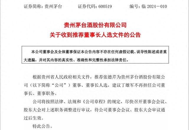 公告称,根据贵州省人民政府相关文件,推荐张德芹为贵州茅台酒股份有限