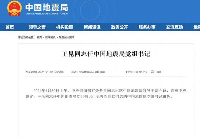 中国地震局网站截图