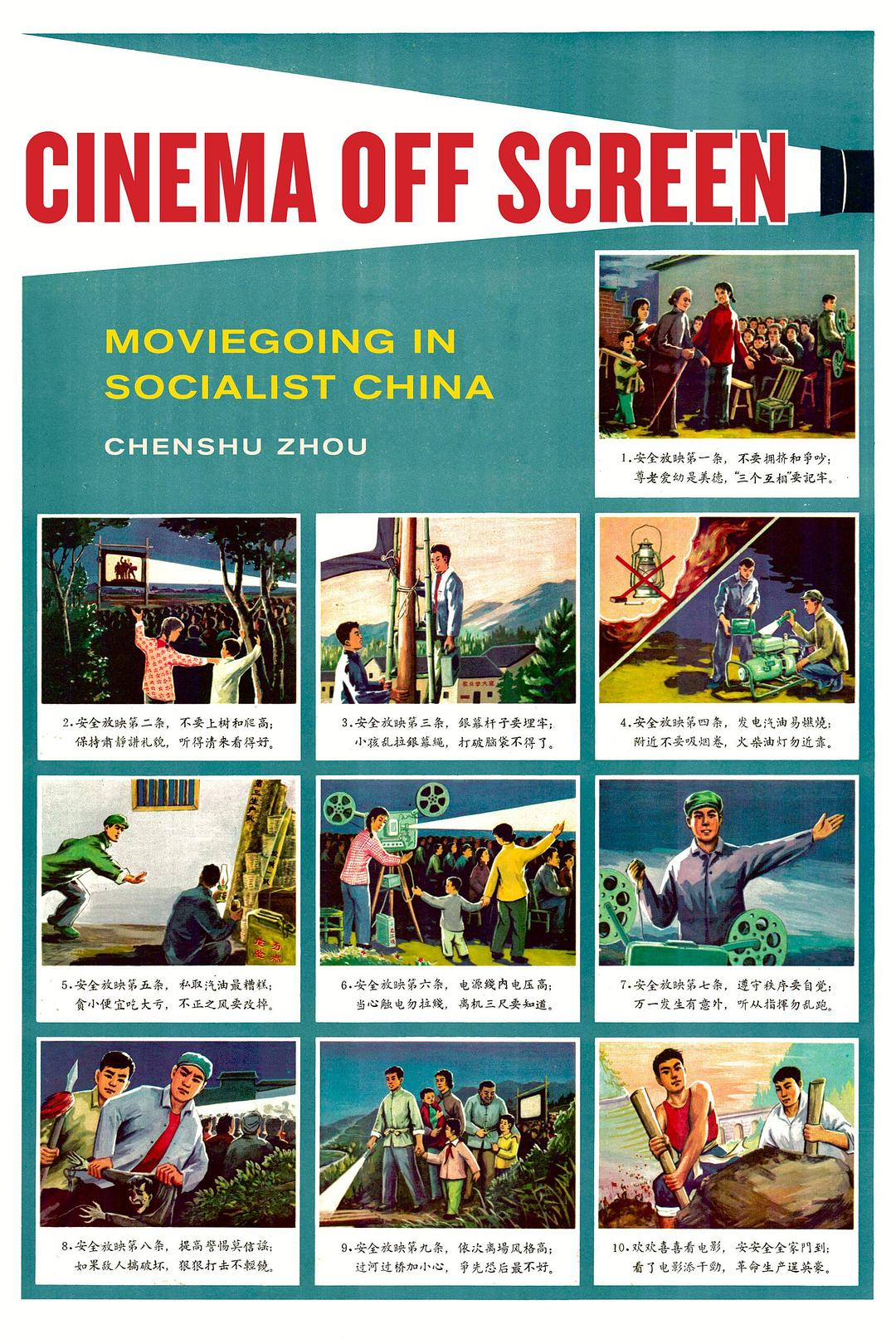 周晨书著《银幕之外：社会主义中国的电影放映》