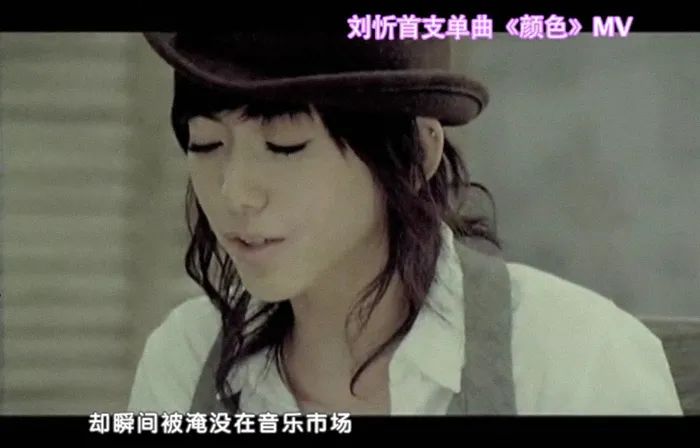 2008年，刘忻推出首支单曲《颜色》。来源：视频截图