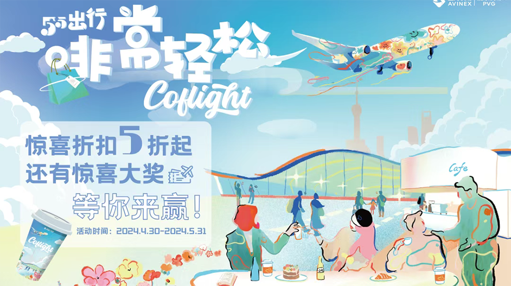 五五购物节上海机场优惠活动。上海机场集团供图