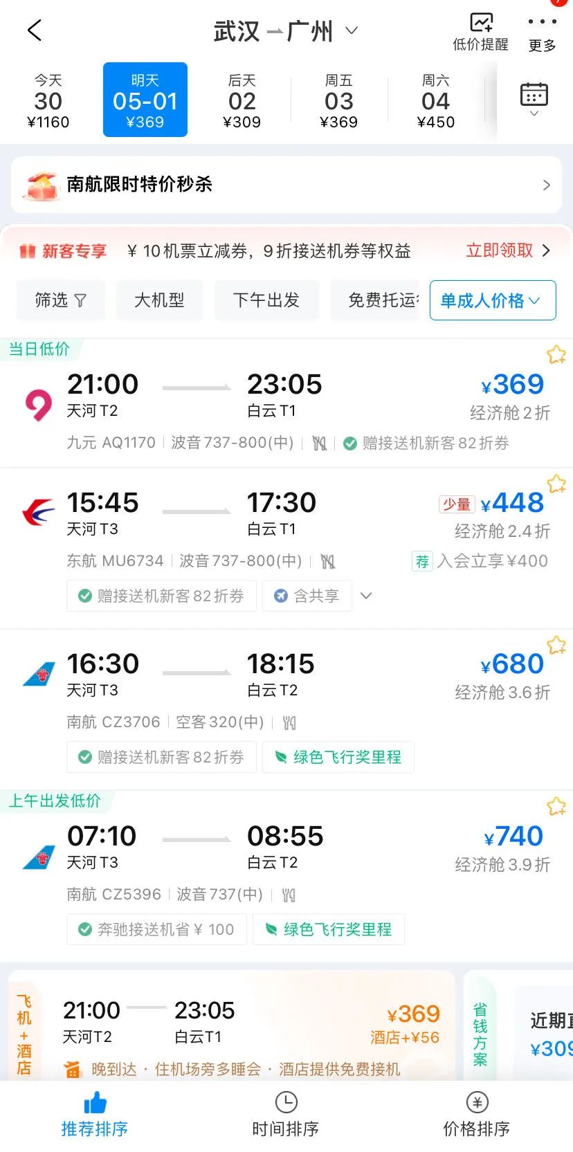 ▲5月1日，武汉飞往广州的机票价格 图源携程App