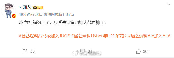 爆料:鱼神(Fisher)解约走了,夏季赛没有圆神(Tangyuan)大战鱼神了|夏季赛|edg_新浪新闻