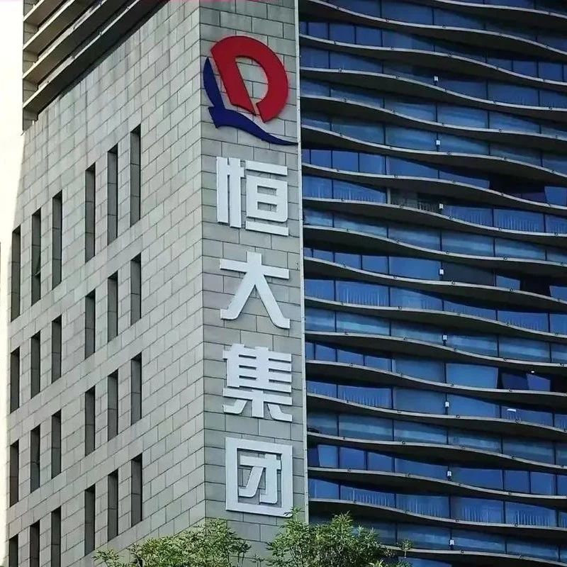 恒大，突发！|恒大地产|恒大汽车|中国恒大_新浪新闻