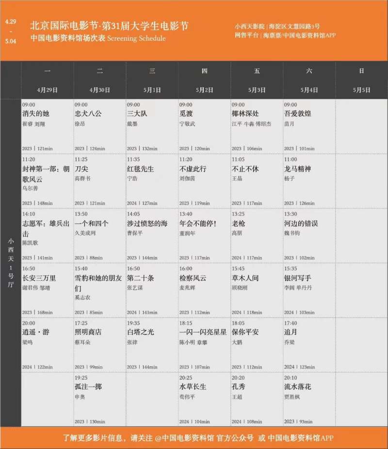 中国电影资料馆第31届大学生电影节排片场次表。