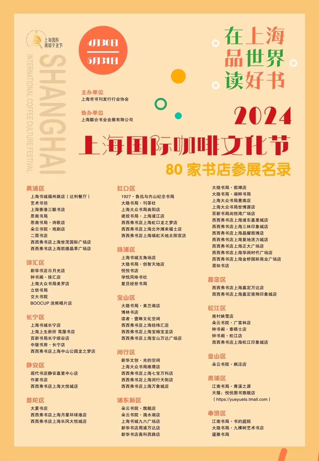上海市书刊发行行业协会、上海联合书业会展有限公司联合全市80家品牌实体书店推出“在上海 品世界 读好书”系列活动