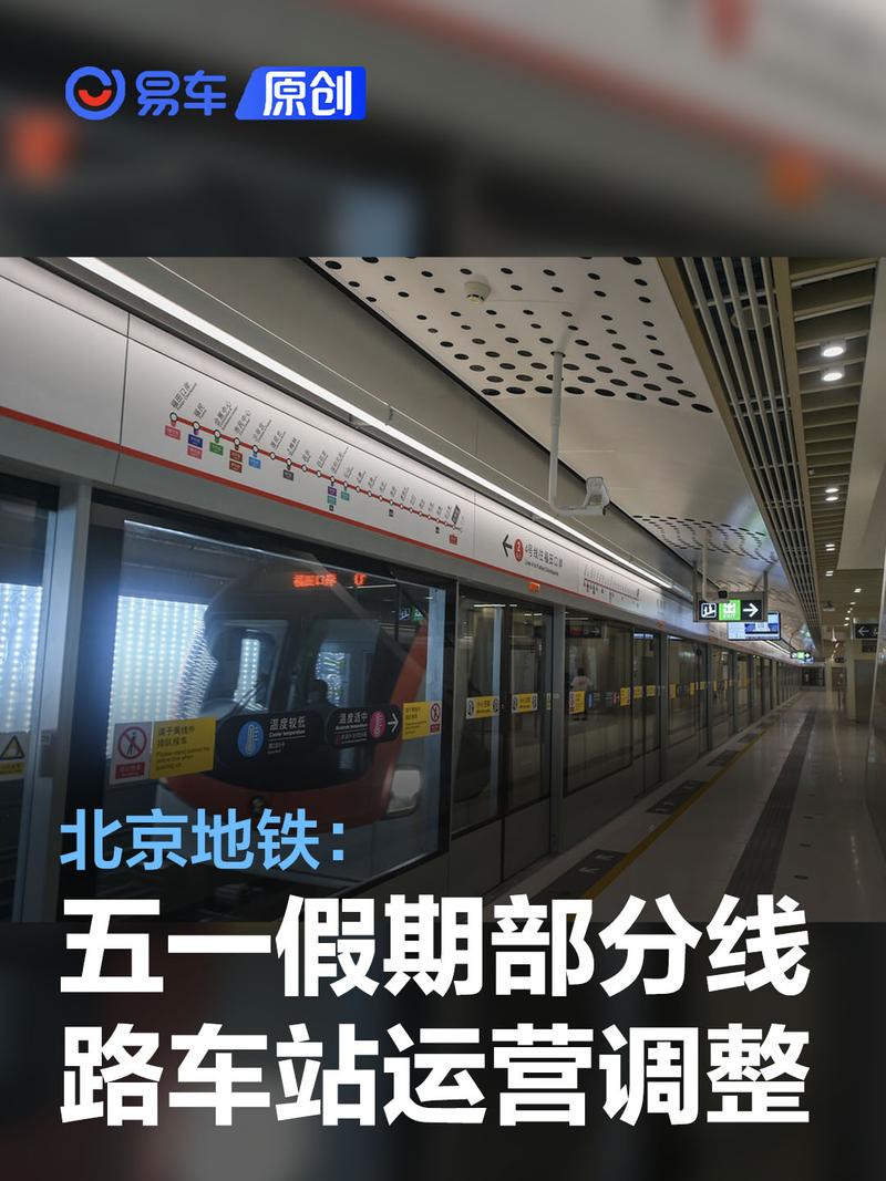 北京地铁:"五一"假期部分线路车站采取运营调整措施-