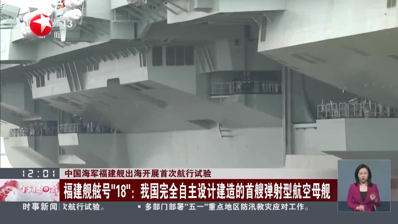 中国海军福建舰出海开展首次航行试验 福建舰舷号“18”:我国完全自主设计建造的首艘弹射型航空母舰|中国海军|航空母舰|福建省_新浪新闻