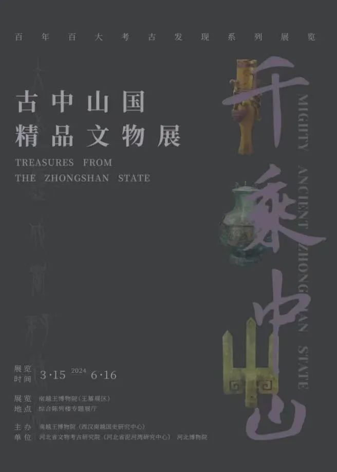 “千乘中山”展览海报