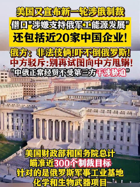 美国新一轮涉俄制裁包括近20家中企 中方驳斥!_新浪新闻