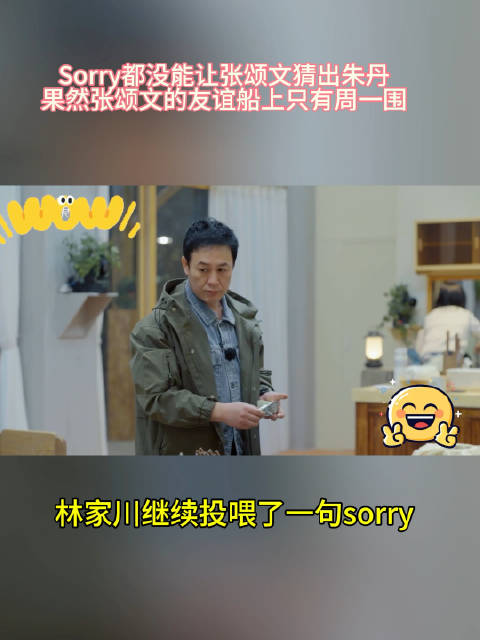 Sorry都没能让张颂文猜出朱丹哈哈哈哈哈|张颂文|林家川|朱丹_新浪新闻