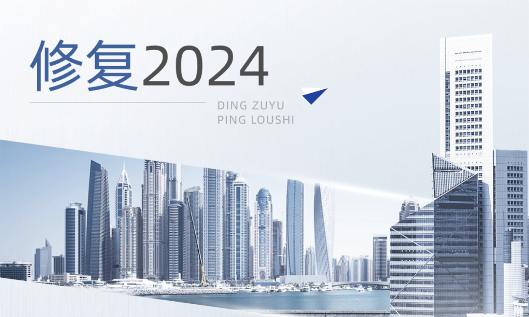 修复2024丨政策宽松基调不变,二季度因城施策加强