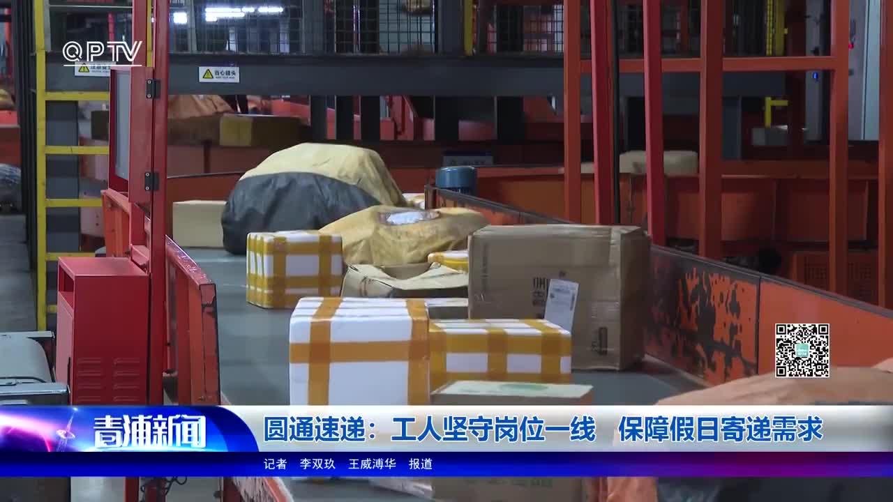 圆通速递:工人坚守岗位一线 保障假日寄递需求