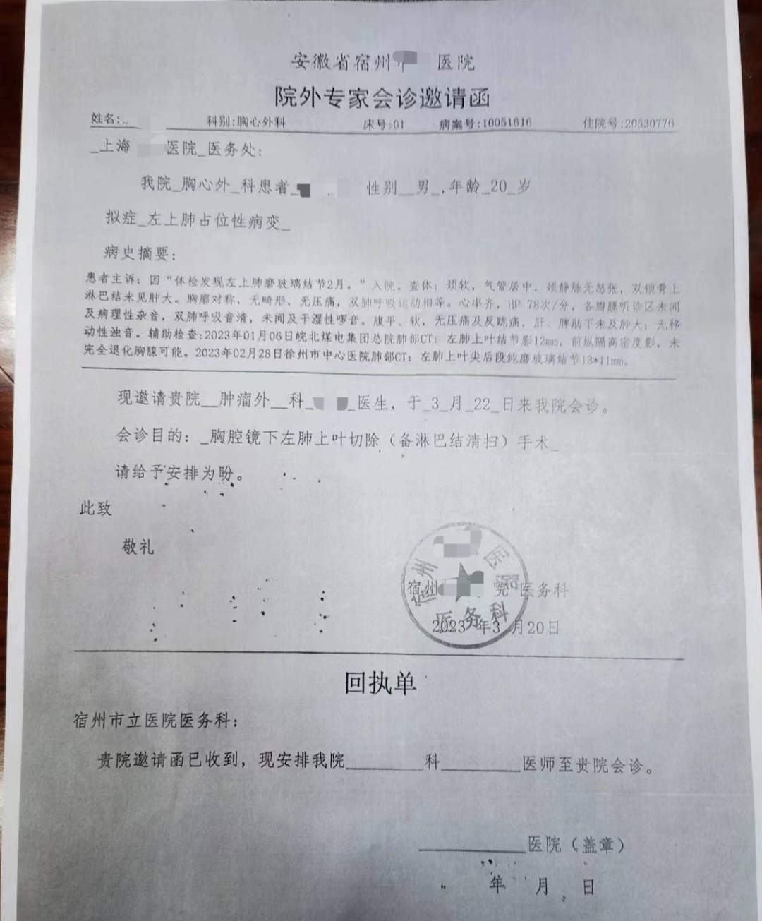 医院发给韩力所在医院医务处的"院外专家会诊邀请函",回执一栏为空白