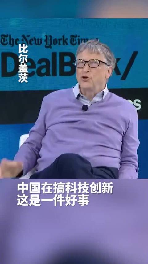 比尔盖茨谈华为：任何认为中国的东西都是坏的想法，是非常疯狂的