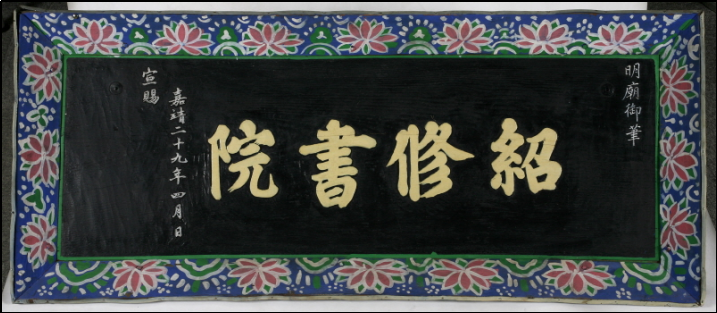 绍修书院匾额，1550年朝鲜明宗御笔，2001年选为韩国庆尚北道有形文化财第330号。来源：绍修博物馆