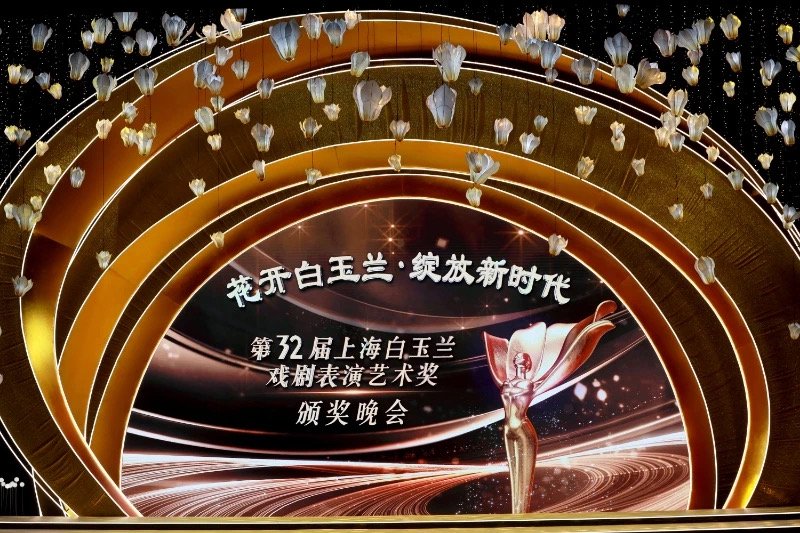 第32届白玉兰戏剧奖:闪亮的上海文化样本