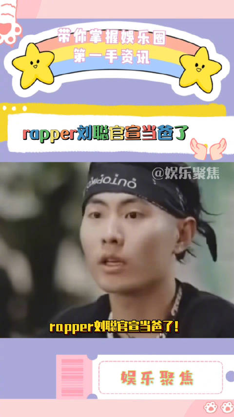 rapper刘聪官宣当爸了!发文和大家分享了这个好消息!还发了老婆的大肚照!|冯天薇|乐乐|女方|两人_新浪新闻