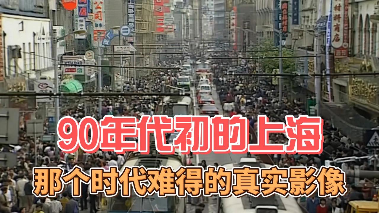 90年代初的上海 那个年代难得的真实影像|那个年代_新浪新闻
