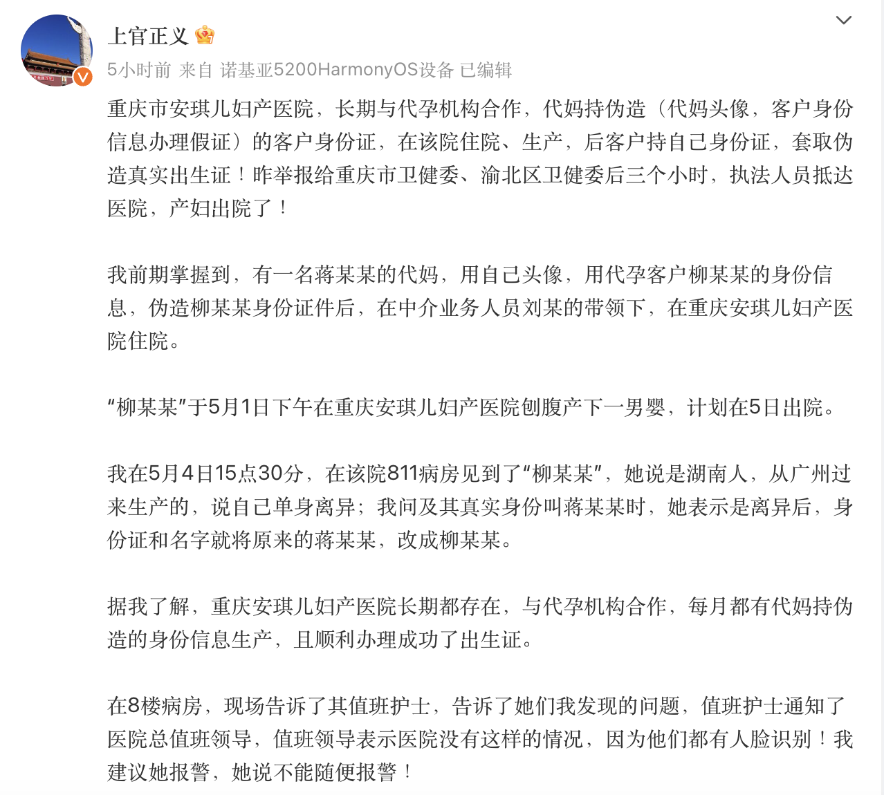 志愿者上官正义发微博举报，重庆市安琪儿妇产医院长期与代孕机构合作。微博截图