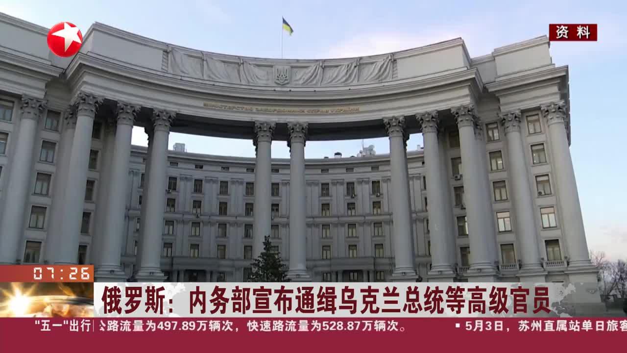 俄罗斯:内务部宣布通缉乌克兰总统等高级官员