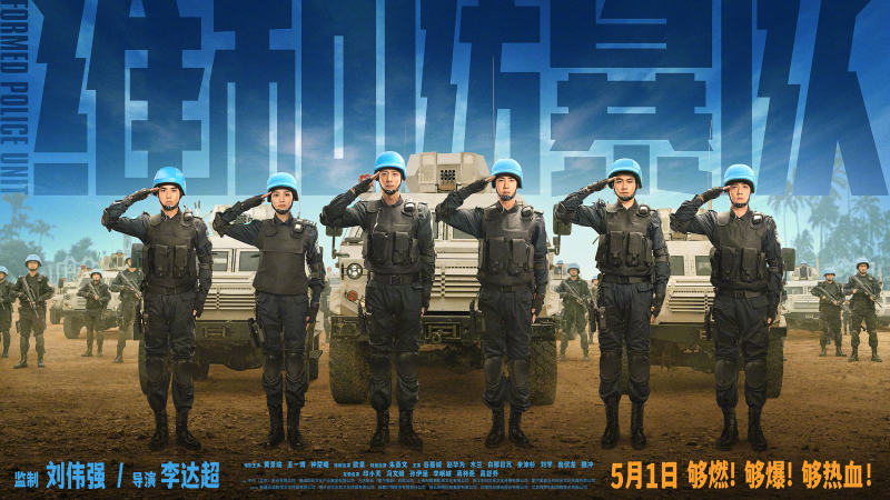 揭秘五一档票房冠军《维和防暴队》：在骨子里还原中国警察精气神