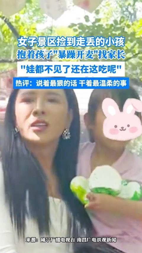 女子景区捡到走丢小孩暴躁开麦:谁把娃丢了?娃都不见了还在这吃呢!_新浪新闻