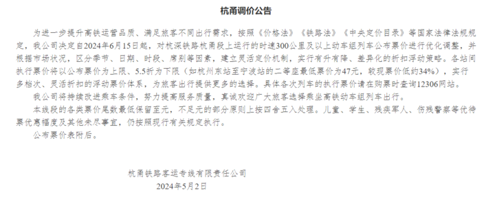 调价公告。图源：中国铁路12306网站