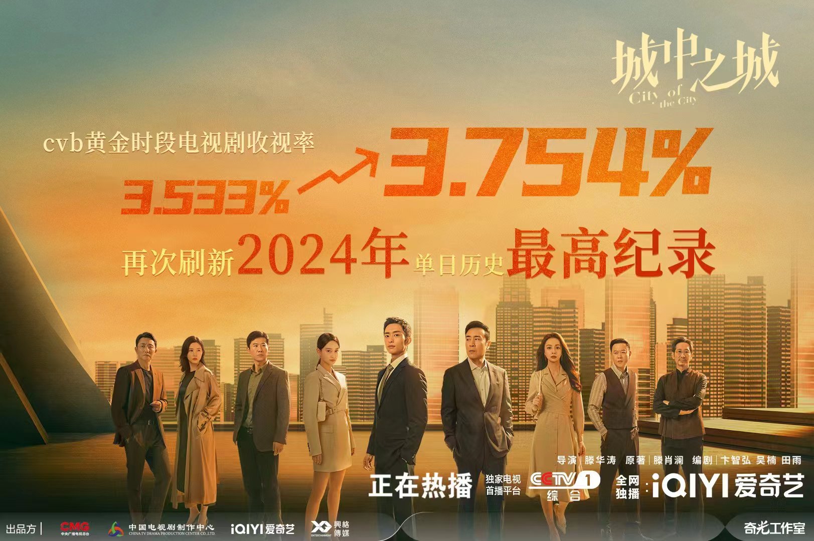 4月30日,《城中之城》cvb黄金时段电视剧收视率达3.