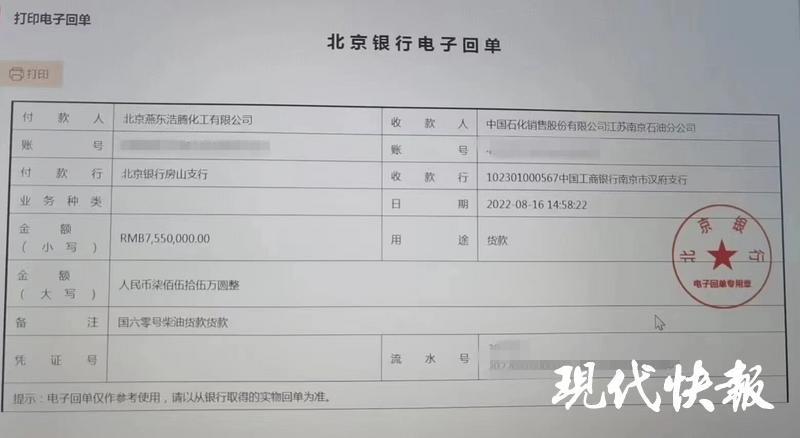 北京燕东向中石化南京分公司打款的电子回单