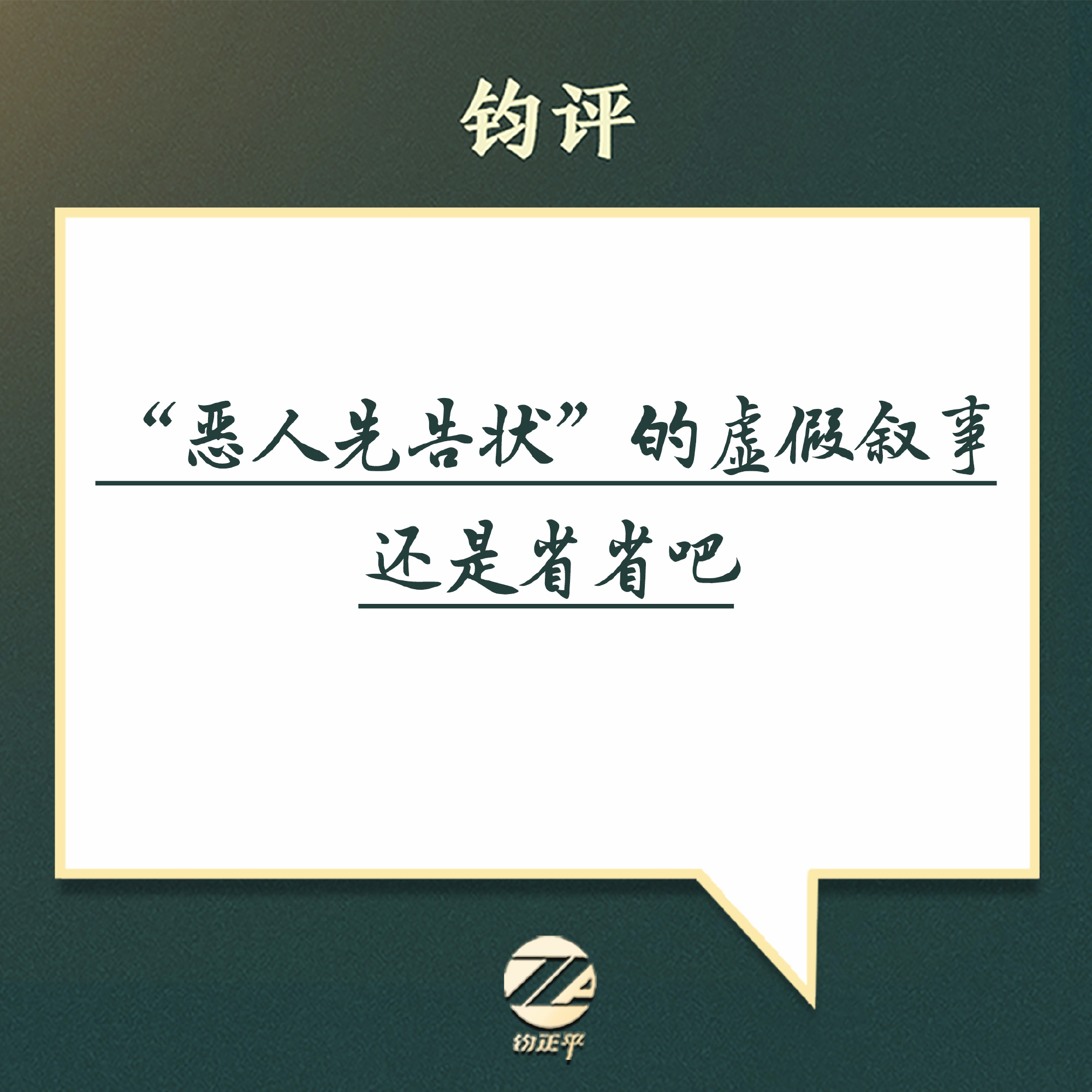钧评:"恶人先告状"的虚假叙事还是省省吧