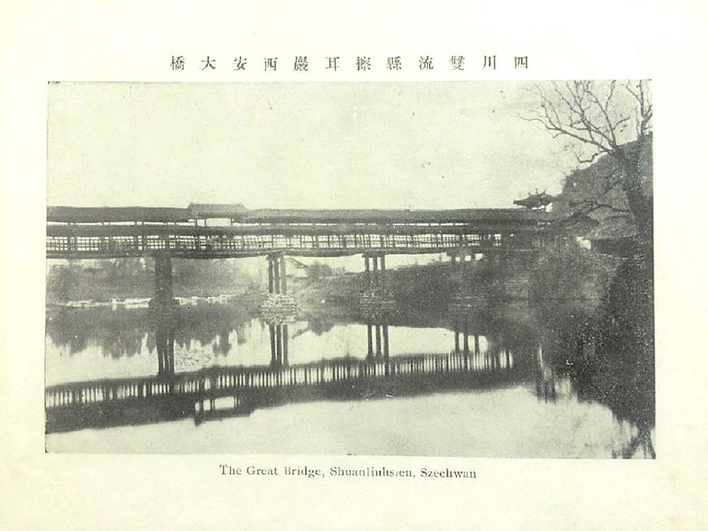 四川双流擦耳岩西安廊桥照片 伊莎贝拉·伯德摄于1896年