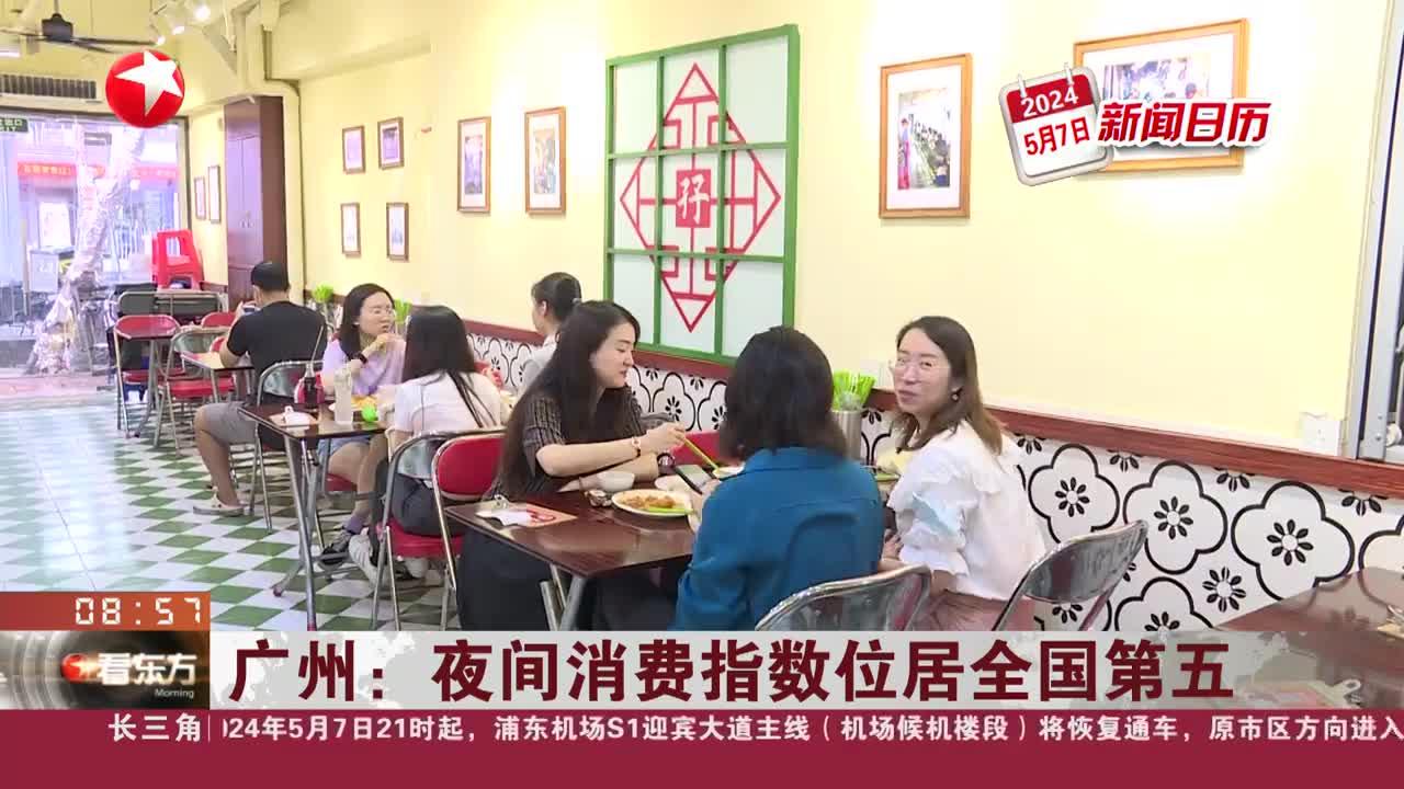 新闻日历 广州:夜间消费指数位居全国第五