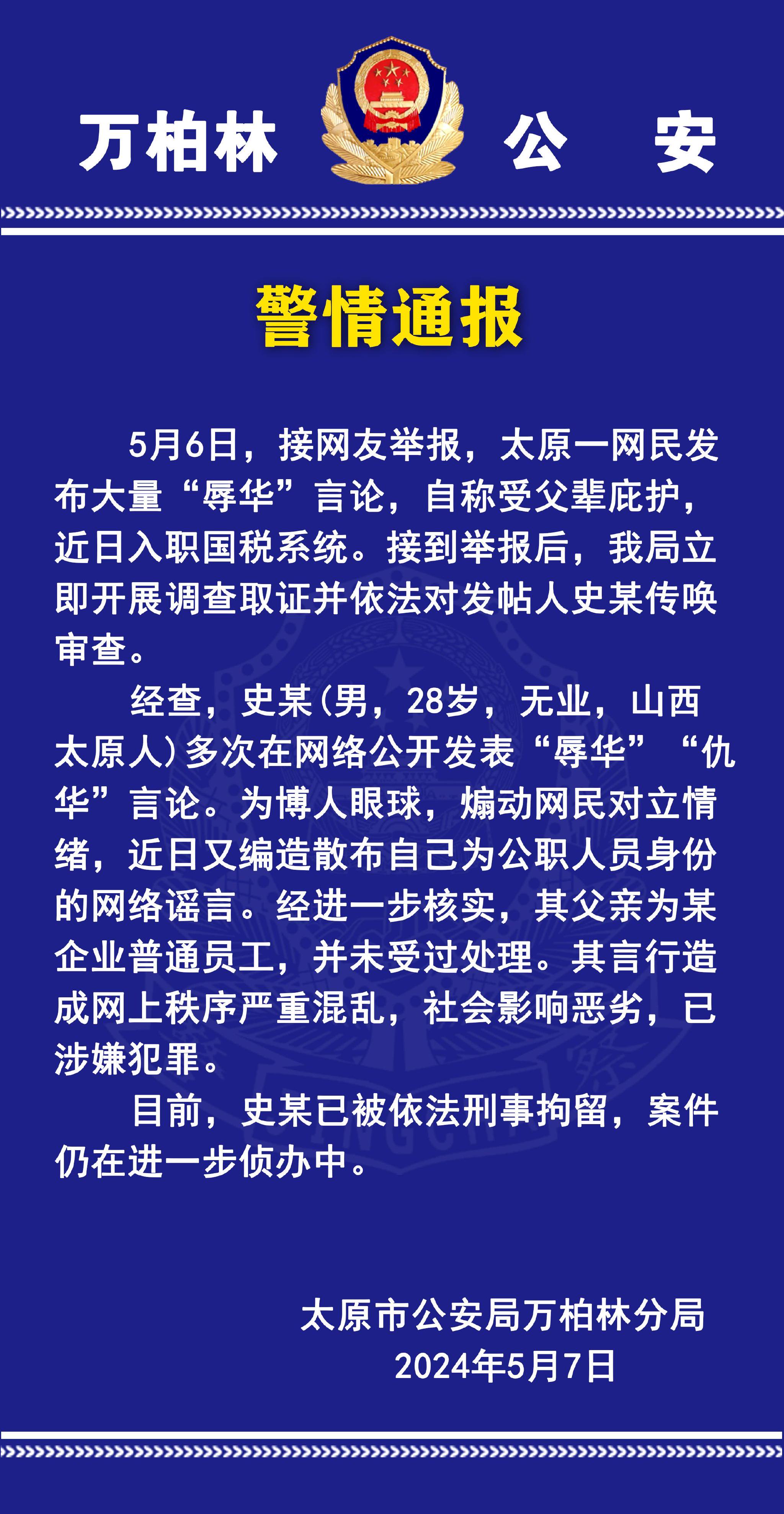 留日学生辱骂国人自称入职山西税务系统?警方:系谣言,造谣者被刑拘