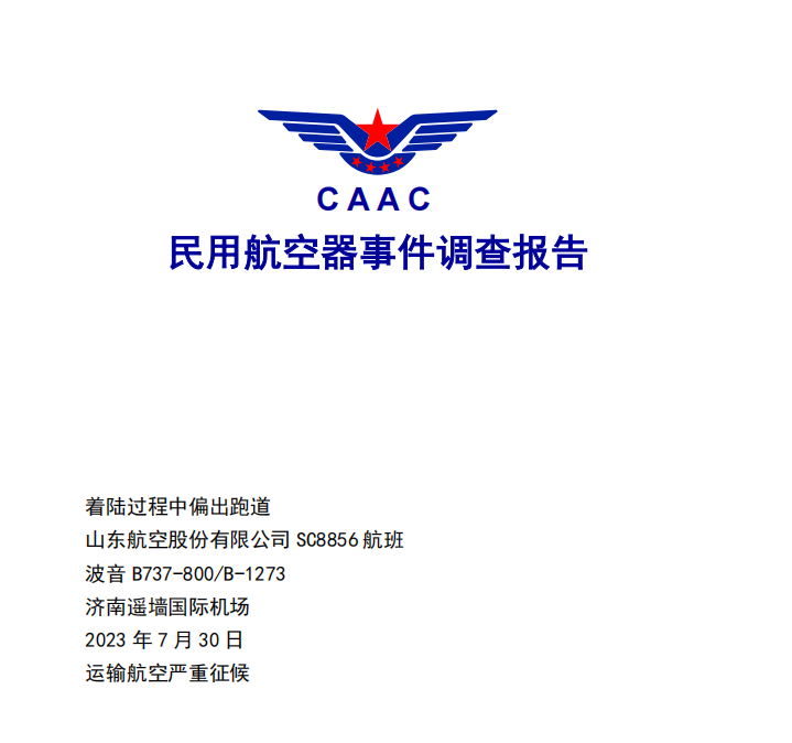 中国民用航空华东地区管理局航空安全委员会出具的民用航空器事件调查报告。