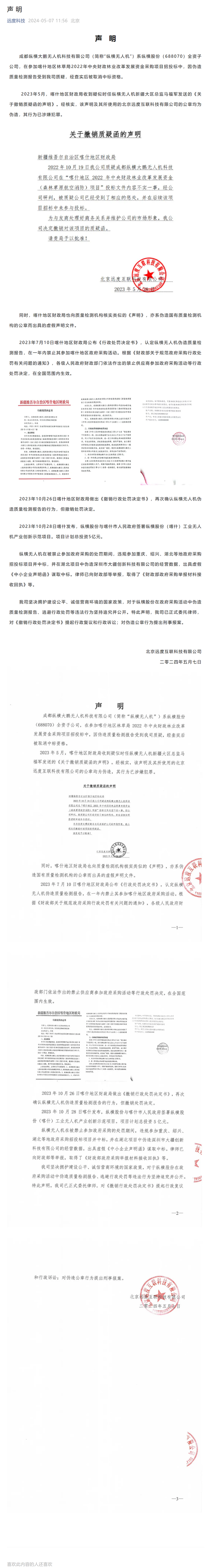 远度科技:对纵横股份在政府采购活动中伪造质量检测报告,逃避行政处罚