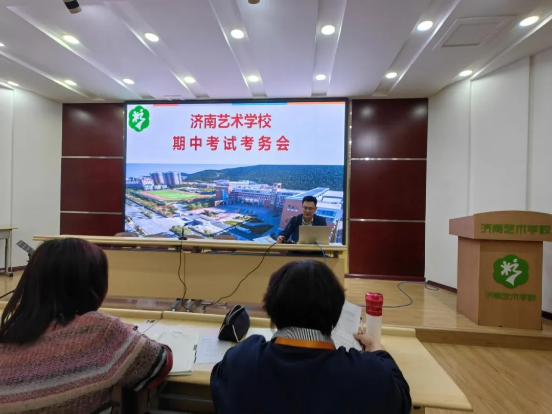 行而不辍,未来可期!济南艺术学校召开期中考试考务会