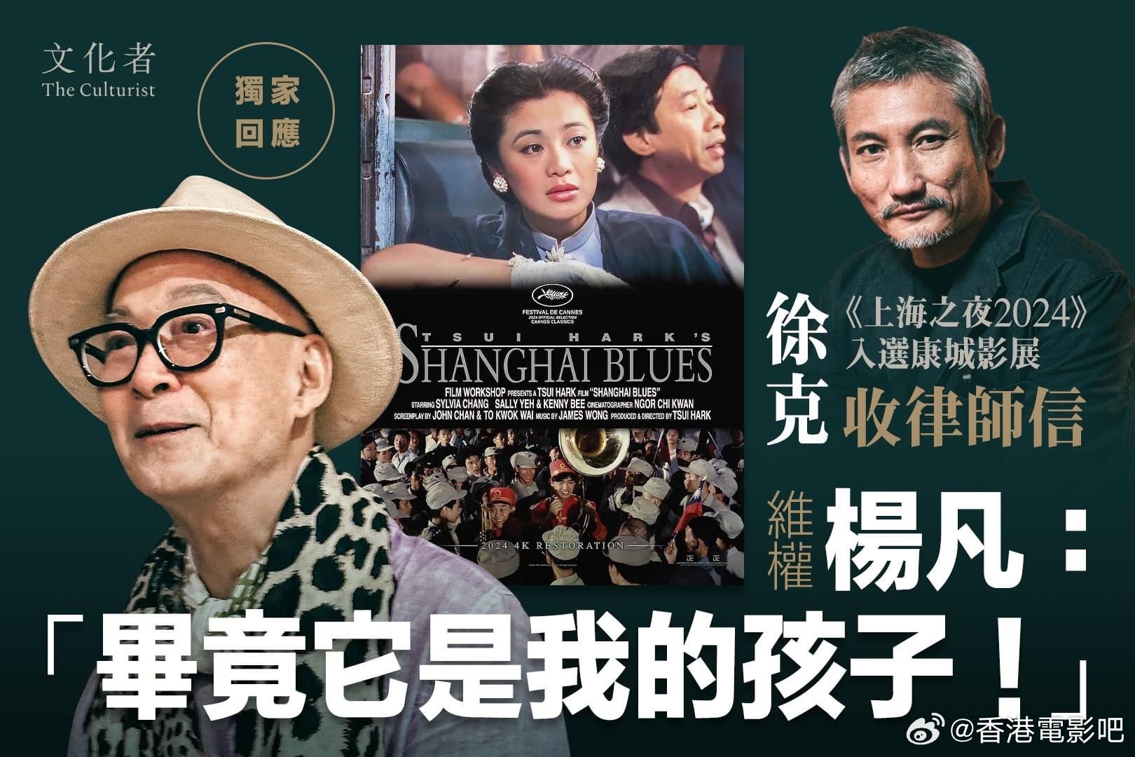 徐克《上海之夜2024》入选戛纳国际电影节“戛纳经典”单元片单…|杨凡|钟镇涛|施南生|张艾嘉|原创_新浪新闻