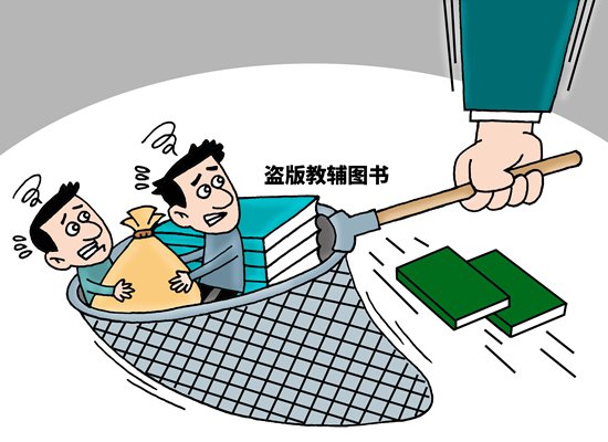 600余册盗版教辅图书牵出超千万元产业链