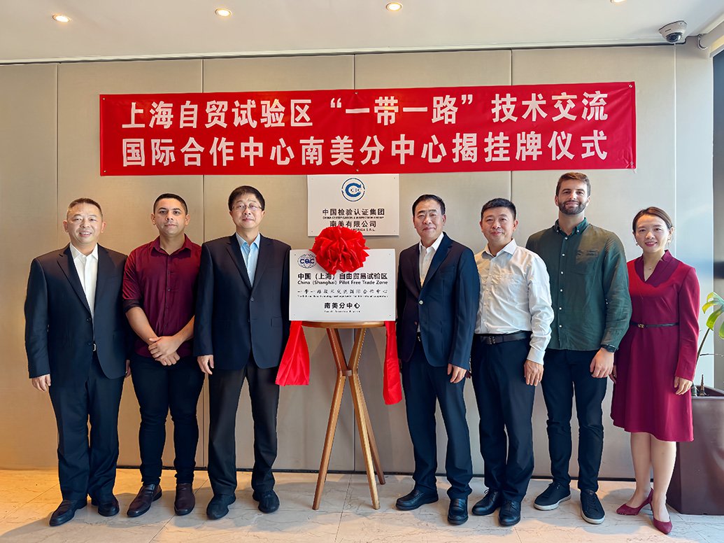 5月8日，上海自贸试验区“一带一路”技术交流国际合作中心南美分中心成立。 浦东新区市场监管局 供图