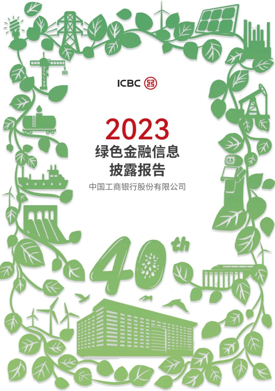 工商银行发布2023绿色金融信息披露报告