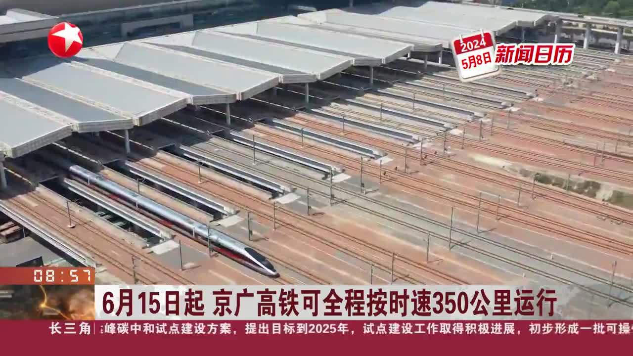 新闻日历 6月15日起 京广高铁可全程按时速350公里运行