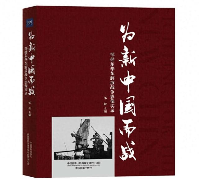 《为新中国而战——邹健东华东解放战争影像实录》书封。主办方供图