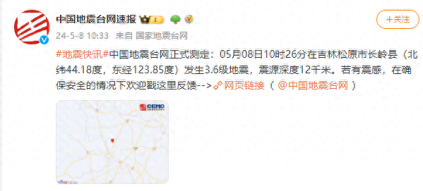 吉林松原市长岭县发生3.6级地震,震源深度12千米|吉林省_新浪财经_新