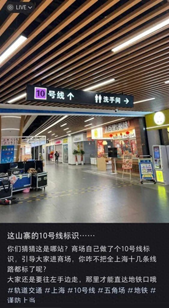 网友在社交媒体上发文称，上海地铁10号线五角场站附近有商家自行设置地铁导向标志，误导行人往商场内通行。图源：网络