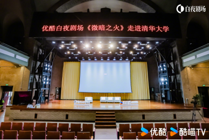 由优酷与清华大学共同举办的《微暗之火》主创交流会于清华大礼堂举行