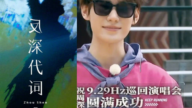 PD有心了!期待周深反深代词新专辑!预祝周深演唱会首站上海站圆满成功!_新浪新闻