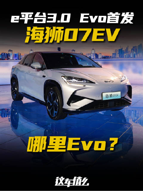 海狮07EV电池冷却方式 比亚迪23万SUV车型推荐